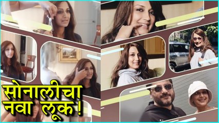 Sonali Bendre | अभिनेत्री सोनाली बेंद्रेला केली प्रियंकाने मदत! | New Hair Style | New Look
