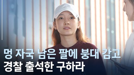 [현장] '멍 자국에 붕대' 구하라, 경찰 출석…"성실히 조사받겠다"