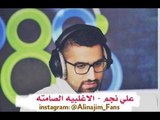 علي نجم - انا احسن واحد - الاغلبيه الصامته 20-01-2015