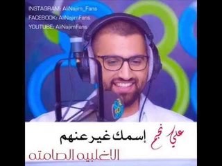 علي نجم - اسمك غير عنهم - الاغلبيه الصامته 17-12-2013