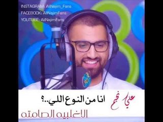 علي نجم - انا من النوع اللي..؟ - تألم خلّي عندك شوي دم - الاغلبيه الصامته 09-12-2013