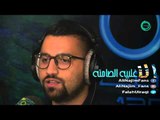 علي نجم - وينك من زمان - الاغلبيه الصامته - 13-09-2015