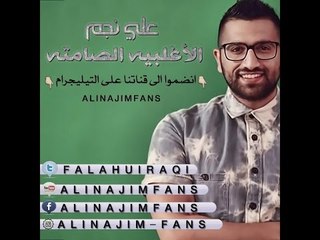 علي نجم - انت منو؟ - الاغلبيه الصامته 19-10-2015