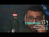 علي نجم - احس نفسي مهم لما! - الاغلبيه الصامته 13-10-2015