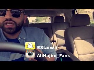 علي نجم - الى كل انسان بحياتي - من سناب شات 05-10-2015