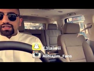 علي نجم - يحزّ بخاطري لما! - من سناب شات 01-11-2015