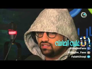 علي نجم - طلب ماحب احد يطلبه مني - الاغلبيه الصامته 01-02-2016