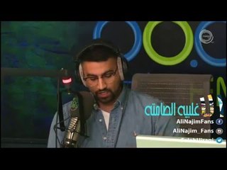 علي نجم - ما نسيتك.. بس ما أبتسم لما اتذكرك - الاغلبيه الصامته 08-05-2016