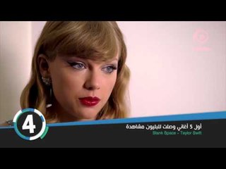 Top5 - اول 5 اغاني وصلت للبليون مشاهده على اليوتيوب