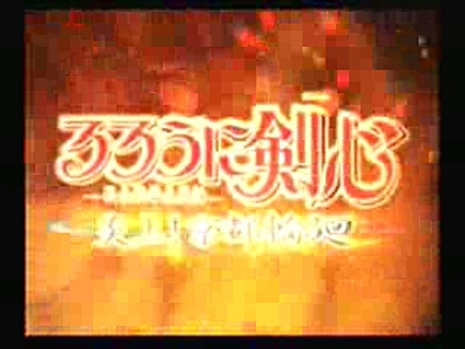 るろうに剣心　明治剣客浪漫譚 炎上！京都輪廻　オープニング