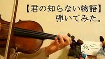 【バイオリン】弾いてみた『君の知らない物語』「化物語」ED