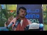 الفنان مشاري البلام ضيف برنامج #اما_بعد (مع علي نجم) على Marina FM 90,4