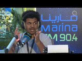 الفنان محمد الحملي ضيف برنامج #اما_بعد (مع علي نجم) على Marina FM 90,4