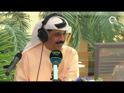 عبدالله الرويشد والقادسية- الديوانية مارينا اف ام 90.4