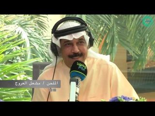 مداخلة الملحن مشعل العروج- الديوانية مارينا اف ام 90.4