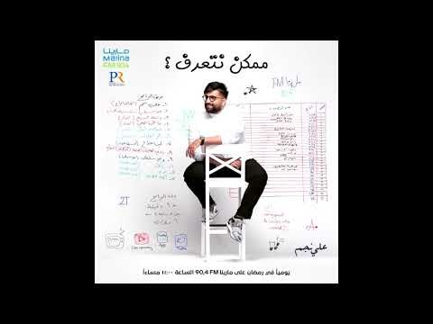 مقدمة برنامج #ممكن_نتعرف 2018 | Marina FM 90.4