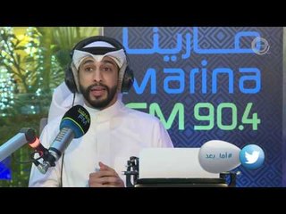 الفنانين فهد البناي و عبدالله التركماني ضيوف برنامج #أما_بعد (مع علي نجم) Marina Fm 90,4