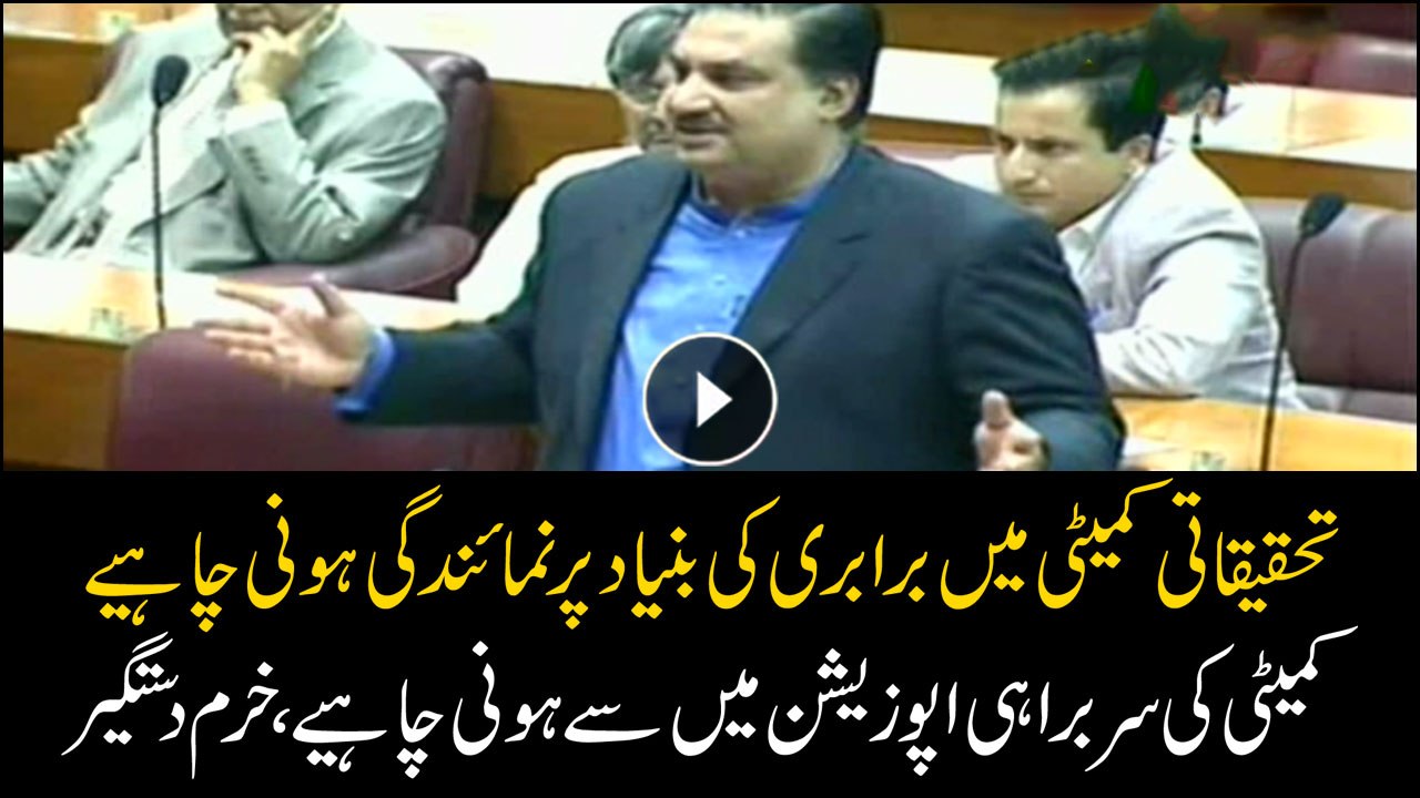 Opposition should be given equal representation in the committee for probing poll rigging, Khurram Dastgir