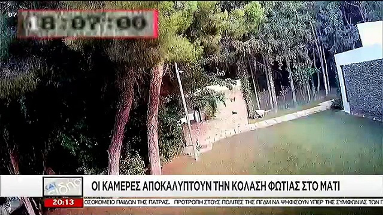 Νέο συγκλονιστικό βίντεο - ντοκουμέντο από τη φ...