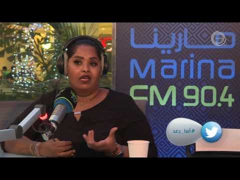 الفنانة هيا الشعيبي ضيفة برنامج #أمابعد (مع علي نجم) Marina Fm 90,4