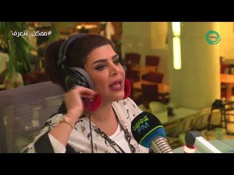 برنامج #ممكن_نتعرف؟ | ضيفة الحلقة غدير السبتي مع علي نجم Marina FM 90.4