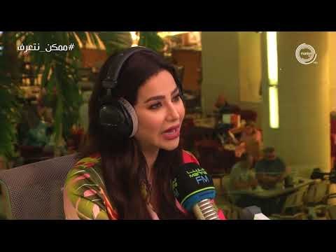 برنامج #ممكن_نتعرف؟ | ضيفة الحلقة لجين عمران مع علي نجم Marina FM 90.4
