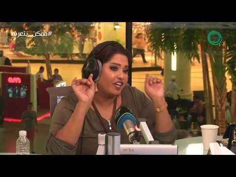 برنامج #ممكن_نتعرف؟ | ضيفة الحلقة هيا الشعيبي مع علي نجم Marina FM 90.4