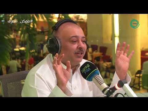 برنامج #ممكن_نتعرف؟ | ضيف الحلقة حسن البلام مع علي نجم Marina FM 90.4