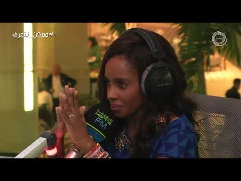 داليا مبارك تتحدى علي نجم بإلقاء الاغلبية الصامتة - #ممكن_نتعرف مع علي نجم Marina FM 90.4