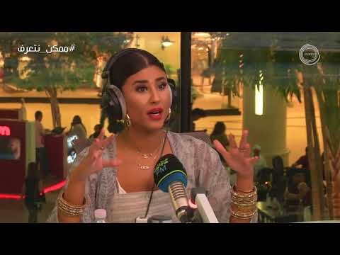 برنامج #ممكن_نتعرف؟ | ضيفة الحلقة ليلى عبدالله مع علي نجم Marina FM 90.4