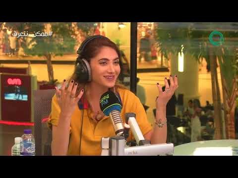 برنامج #ممكن_نتعرف؟ | ضيفة الحلقة روان مهدي مع علي نجم Marina FM 90.4