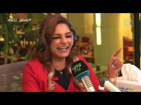 برنامج #ممكن_نتعرف؟ | ضيفة الحلقة مرام البلوشي مع علي نجم Marina FM 90.4