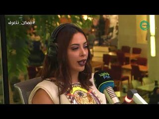 برنامج #ممكن_نتعرف؟ | ضيفة الحلقة "ريم ارحمه" مع علي نجم Marina FM 90.4
