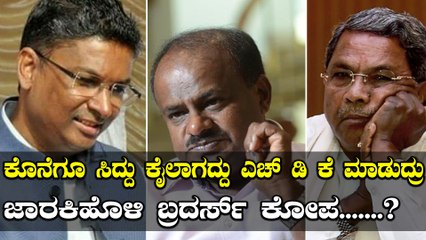 ಕೊನೆಗೂ ಎಚ್ ಡಿ ಕುಮಾರಸ್ವಾಮಿ ಸಂಧಾನ ಯಶಸ್ವಿ | ಜಾರಕಿಹೊಳಿ ಬ್ರದರ್ಸ್ ಕೋಪ ಶಮನ?  | Oneindia Kannada