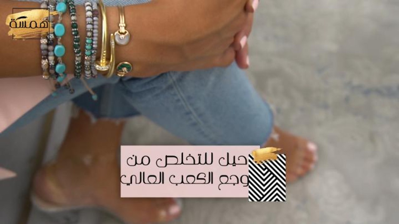 حيل للتخلص من وجع الكعب العالي