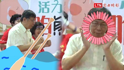 柯P再次挑戰熊讚健康操 還是被KIMIKO老師笑同手同腳