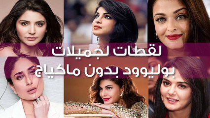 نجمات بوليوود الجميلات بدون مكياج