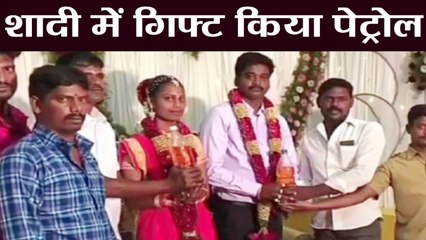Petrol Price Hike : Tamil Nadu Wedding में दोस्तों ने Couple को दिया Petrol Gift | वनइंडिया हिंदी