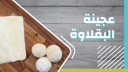 طريقة عمل عجينة البقلاوة
