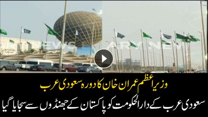 Скачать видео: Saudi Arabia decorated with Pakistani flags ahead of PM Imran Khan's visit