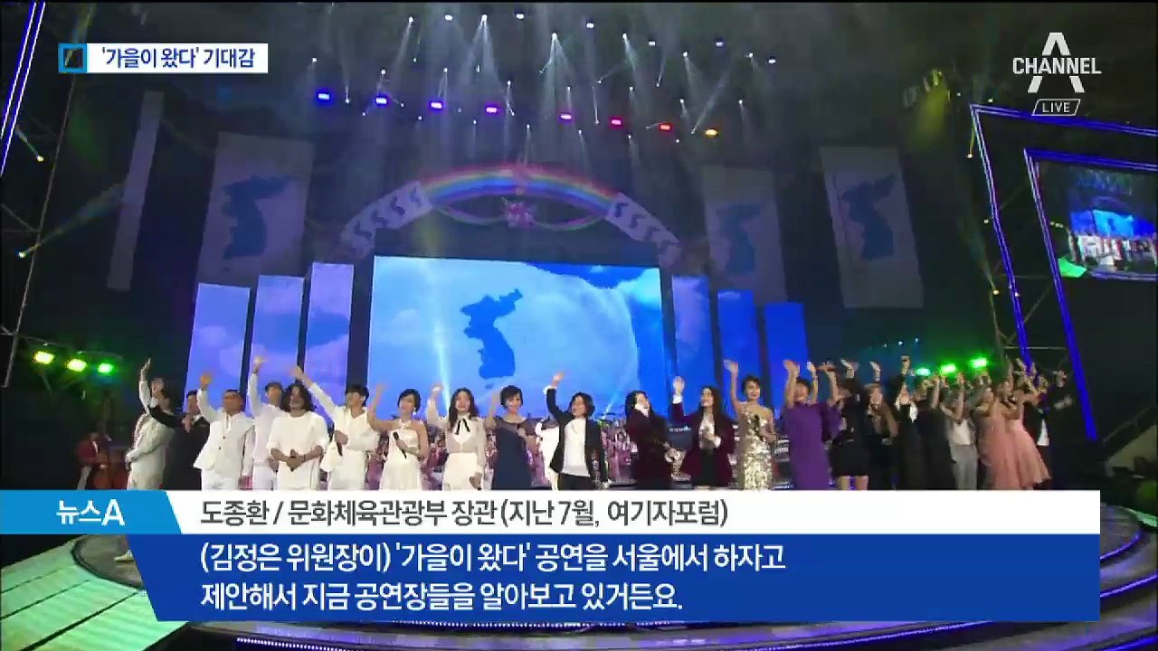 이번엔 남측에서…이르면 내달 ‘가을이 왔다’ 공연