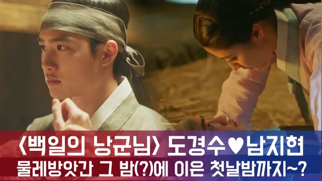 '백일의 낭군님' 도경수♥남지현, 물레방앗간 그 밤(?) → 첫날밤까지?! '속전속결(?)'