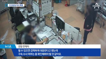 뺨 때리고 발로 차…응급실에서 또 의사 폭행