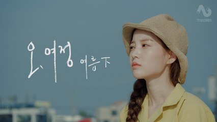 [오, 여정: 여름 下] 여행지에서 낯선 사람의 차에 탔다.