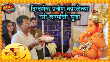 Hrudyat something something | दिग्दर्शक प्रवीण कारळेंच्या घरी बाप्पाचं आगमन! | Aniket Vishwasrao