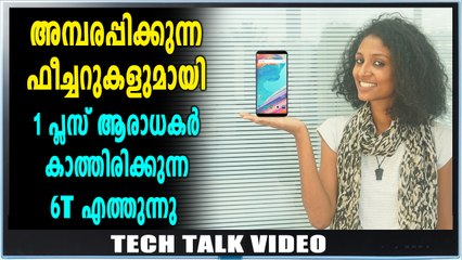 സ്മാർട്ഫോൺ വിപണി കീഴടക്കാൻ വൺപ്ലസ് 6T എത്തുന്നു