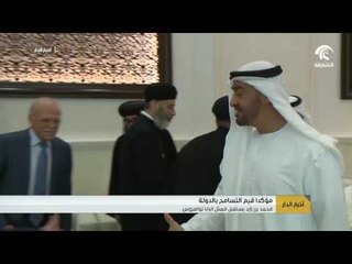 محمد بن زايد يستقبل ممثل البابا تواضروس مؤكداً قيم التسامح بالدولة