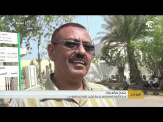 بالتزامن مع يوم زايد للعمل الإنساني -  تسليط الضوء على المشاريع الإنسانية في اليمن