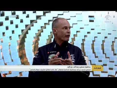 سعيد وحامد بن زايد يشهدان محاضرة - عام على انطلاق مشروع سولار إمبلس - في مجلس محمد بن زايد