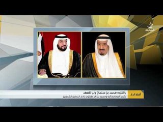 رئيس الدولة ونائبه ومحمد بن زايد يهنئون خادم الحرمين الشريفين باختياره محمد بن سلمان ولياً للعهد